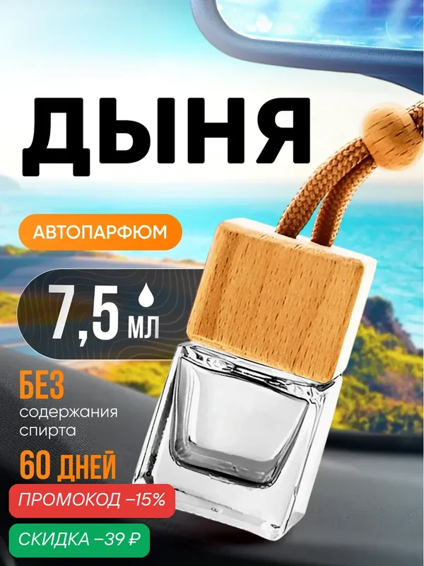 Ароматизатор в машину автопарфюм подвесной Дыня — BESTPARFUME, скидка по промокоду Яндекс Маркет