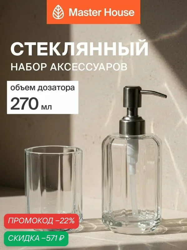 Набор для ванной Acqua Master House, стекло, настольный, 2 предмета — Master House, скидка по промокоду Яндекс Маркет