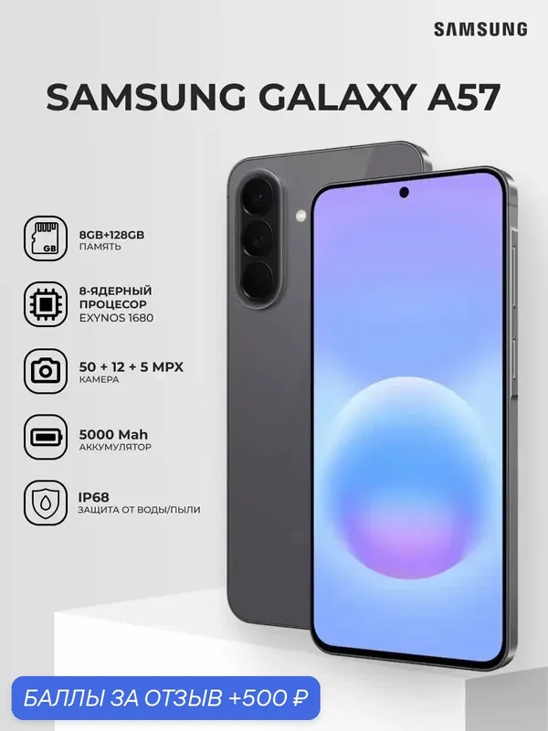 Смартфон Samsung Galaxy A57 5G 8/128GB, AMOLED, Exynos 1680, 50 МП, Gray — Samsung, 500 баллов за отзыв Яндекс Маркет