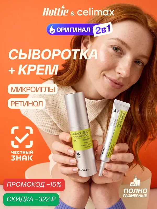 Набор Celimax "The Vita-A", 2 в 1, Retinal Shot и Retinol Shot — celimax, скидка по промокоду Яндекс Маркет