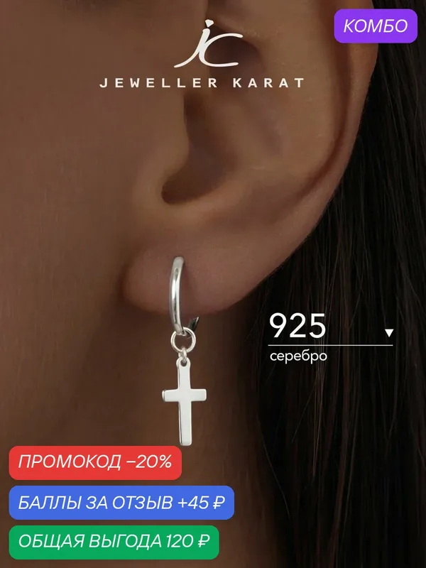 Моносерьга, 925 проба — Ювелир Карат, промокод и 45 баллов за отзыв Яндекс Маркет