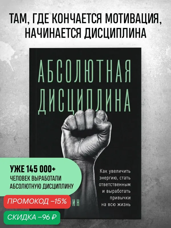 Вафин А. А. Абсолютная дисциплина. Как увеличить энергию, стать ответственным и выработать привычки на всю жизнь — Бомбора, скидка по промокоду Яндекс Маркет
