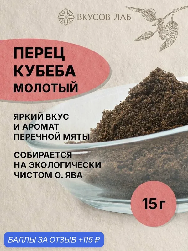 Перец черный кубеба молотый, Индонезия, 15 г. Вкусов Лаб — ВКУСОВ ЛАБ, 115 баллов за отзыв Яндекс Маркет
