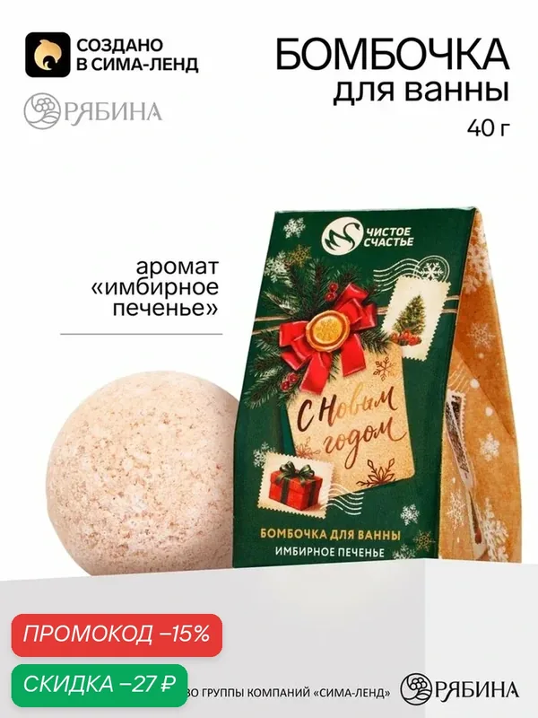 URAL LAB Бомбочка для ванны в коробке "С Новым Годом", 40 г, имбирное печенье — Чистое счастье, скидка по промокоду Яндекс Маркет