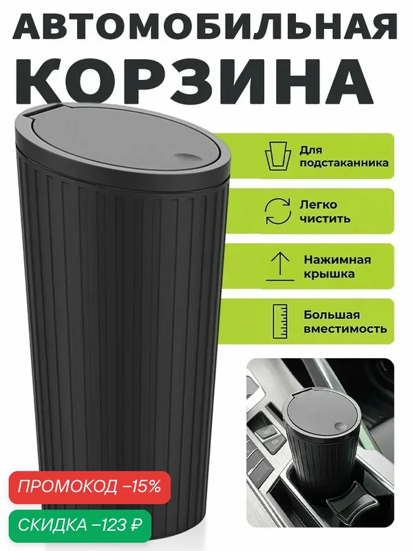 Контейнер для мусора с крышкой в автомобиль, мусорка в машину — скидка по промокоду Яндекс Маркет