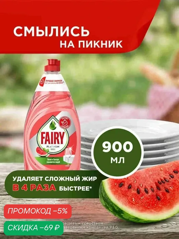 Средство для мытья посуды Fairy Platinum, Арбуз, 900 мл — qianfan, скидка по промокоду Яндекс Маркет