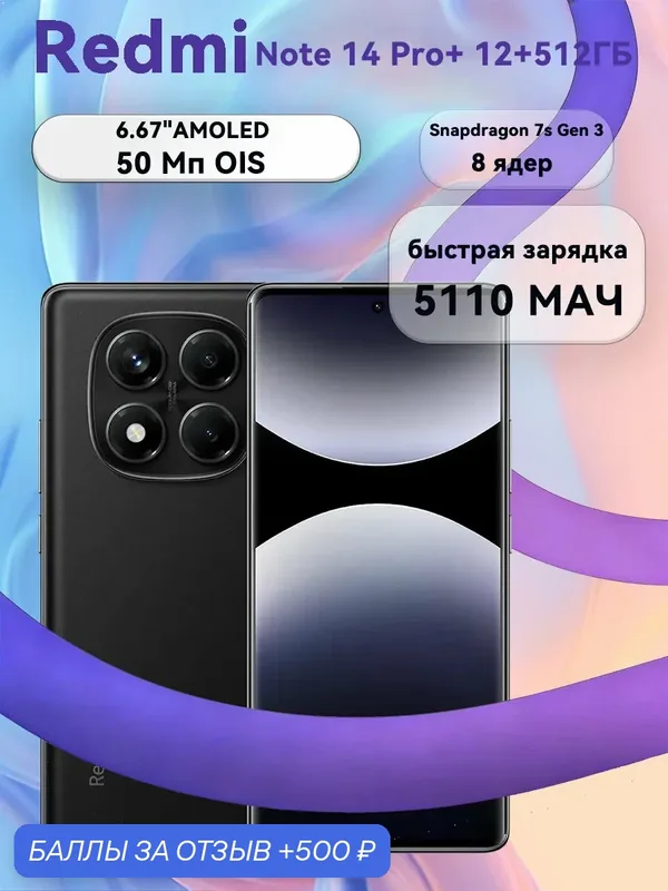 Смартфон "Redmi Note 14 Pro+" 5G AMOLED, экран 6.67", 12/512ГБ, чёрный — Xiaomi, 500 баллов за отзыв Яндекс Маркет