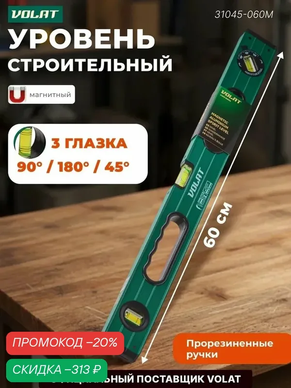 Волат Уровень строительный магнитный 600 мм алюминиевый (31045-060M) — qianfan, скидка по промокоду Яндекс Маркет