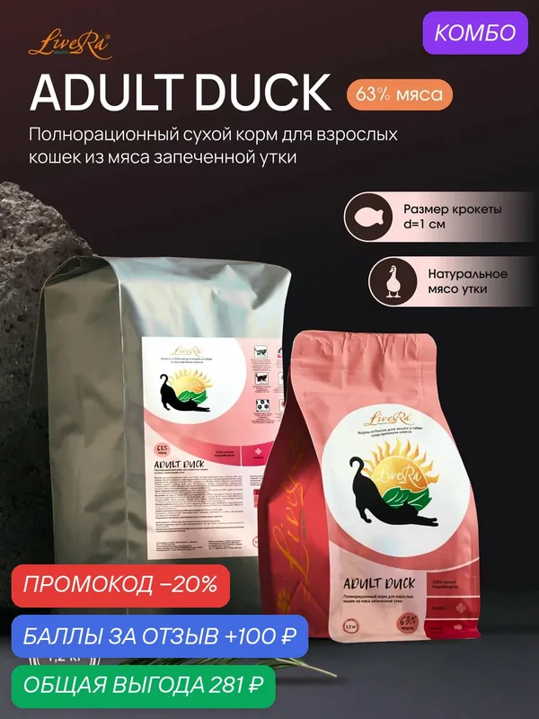 Сухой корм LiveRa "Adult Duck", для взрослых кошек, без глютена, 1.2 кг — LiveRa, промокод и 100 баллов за отзыв Яндекс Маркет