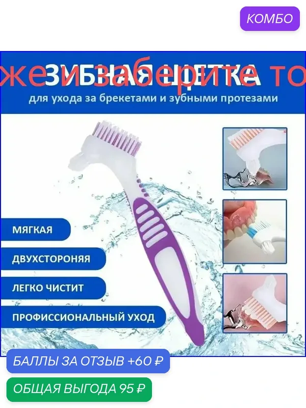 Двусторонняя мягкая щетина для чистки брекетов и протезов, качественный аксессуар 2 — промокод и 60 баллов за отзыв Яндекс Маркет