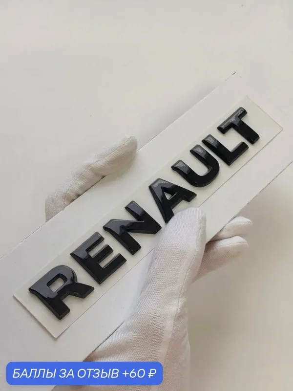 Надпись Renault 155*20 мм, шильдик, логотип, эмблема Рено на автомобиль — 60 баллов за отзыв Яндекс Маркет