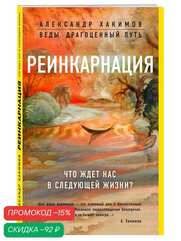Хакимов А. Реинкарнация. Что ждет нас в следующей жизни? — ЭКСМО, скидка по промокоду Яндекс Маркет