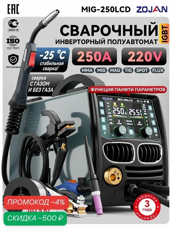 Сварочный аппарат MIG-250LCD инверторный полуавтомат 250А 6 в 1 MIG MMA TIG FLUX — ZOJAN, скидка по промокоду Яндекс Маркет