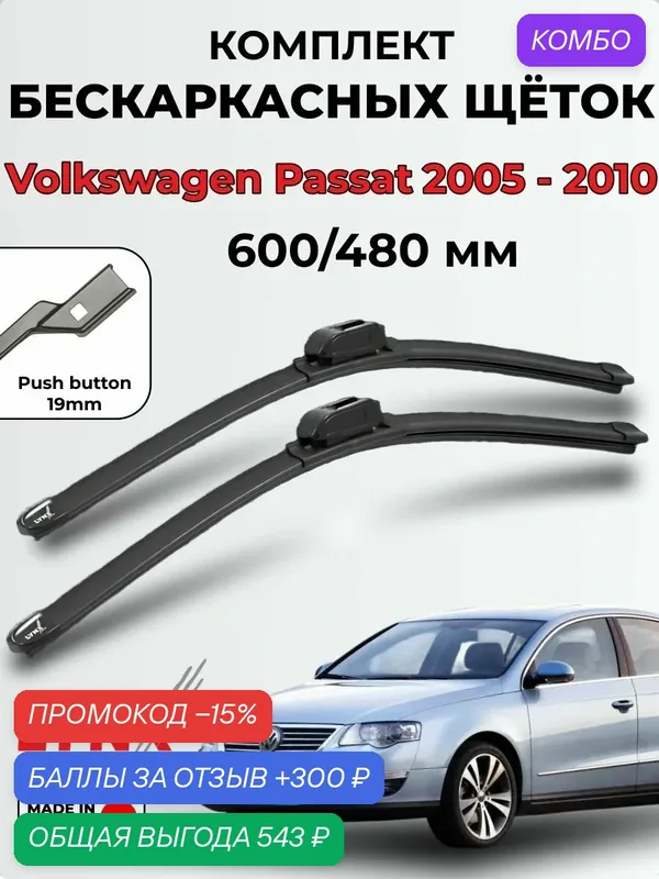 Дворники Volkswagen Passat B6 (3C2) 2005-2010 бескаркасная LYNXauto, комплект 600/480мм (push button 19mm) — LYNXauto, 300 баллов за отзыв Яндекс Маркет