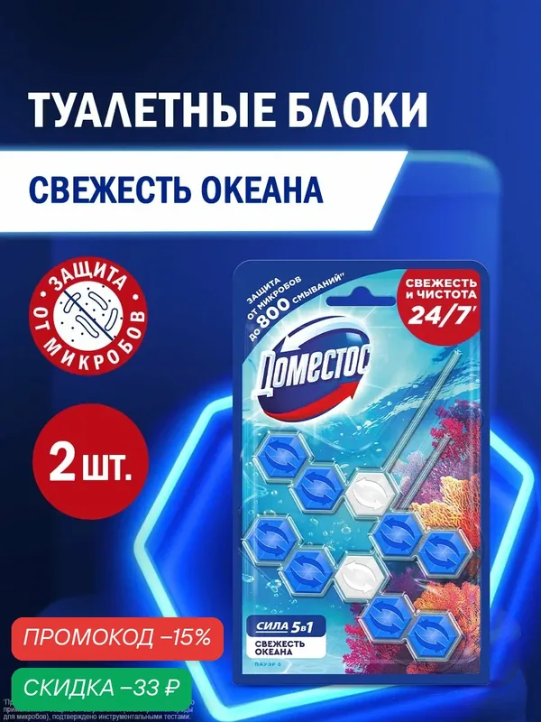 Шарики для унитаза очищающие Доместос Свежесть океана, защита от микробов и налета, туалетный блок (таблетки) 2х55 гр — Доместос, скидка по промокоду Яндекс Маркет