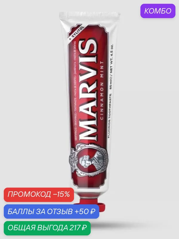 Зубная Паста MARVIS CINNAMON MINT (Синнамон Минт или Коричная Мята), 85 мл — Marvis, промокод и 50 баллов за отзыв Яндекс Маркет