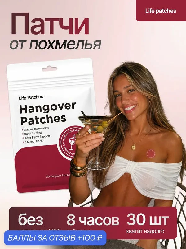 Патчи для восстановления после алкоголя Life Patches, 30 шт. — 100 баллов за отзыв Яндекс Маркет