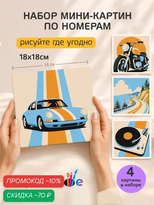 Набор мини картин по номерам на холсте "В стиле ретро" 18x18 см, 4 шт. — Цветное, скидка по промокоду Яндекс Маркет