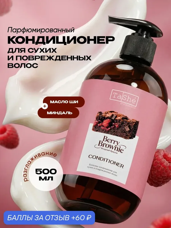 Tashe Бальзам кондиционер для поврежденных волос парфюмированный, 500 мл — TaShe, 60 баллов за отзыв Яндекс Маркет