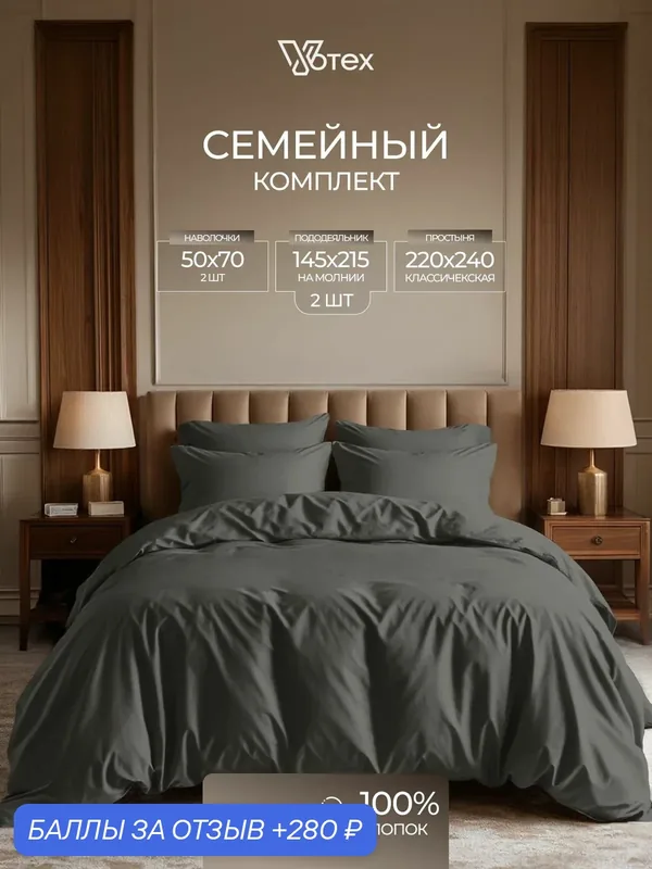Постельное белье семейное, пододеяльник с молнией, сатин гладкий, 100% хлопок, Votex — Votex, 280 баллов за отзыв Яндекс Маркет