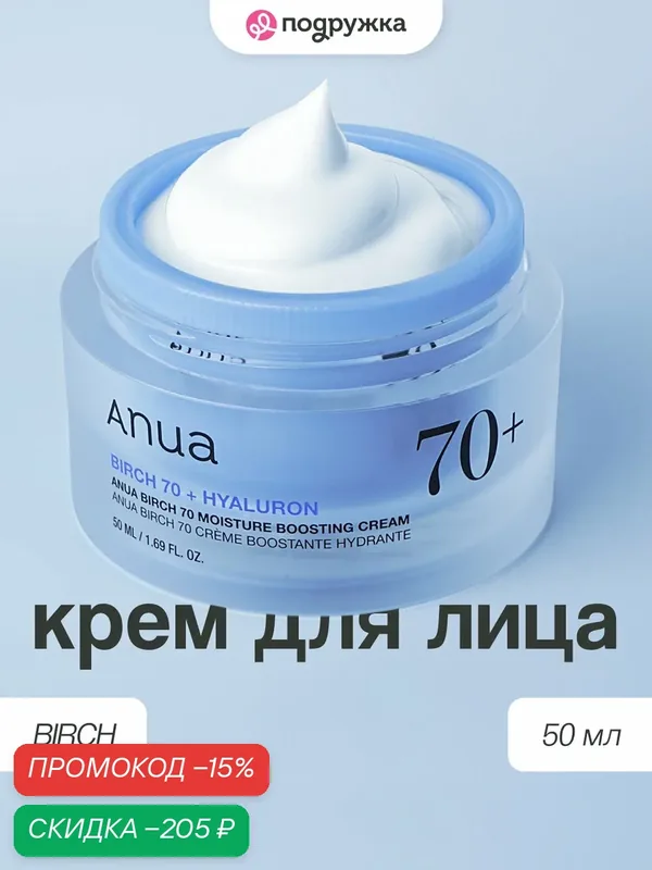 Крем для лица ANUA BIRCH увлажняющий с берёзовым соком 50 мл JH — скидка по промокоду Яндекс Маркет