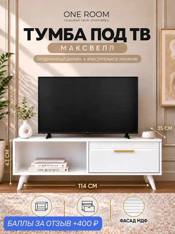Тумба под телевизор напольная Максвелл белая на ножках ONE ROOM — One Room, 400 баллов за отзыв Яндекс Маркет