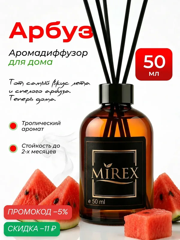 MIREX Ароматизатор для дома с палочками аромадиффузор арбуз 1шт. 50мл. — Mirex, промокод и 35 баллов за отзыв Яндекс Маркет