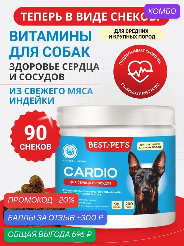Витамины для собак крупных и средних пород для сердца и сосудов с таурином из мяса индейки — BEST PETS, промокод и 300 баллов за отзыв Яндекс Маркет