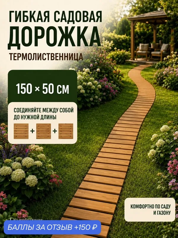 Гибкая садовая дорожка деревянная из термированной лиственницы 50*150 — скидка по промокоду Яндекс Маркет