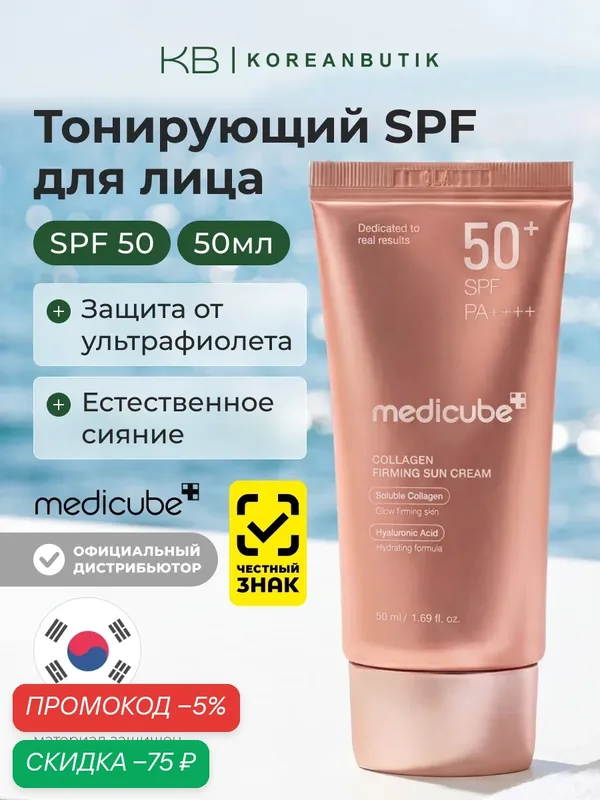 Крем солнцезащитный с коллагеном| Medicube Collagen Firming Sun Cream 50+SPF PA++++ 50ml wys4 — скидка по промокоду Яндекс Маркет
