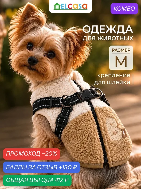 Одежда для животных жилет M ELCASA бежевый, для кошек и собак — EL CASA, 130 баллов за отзыв Яндекс Маркет