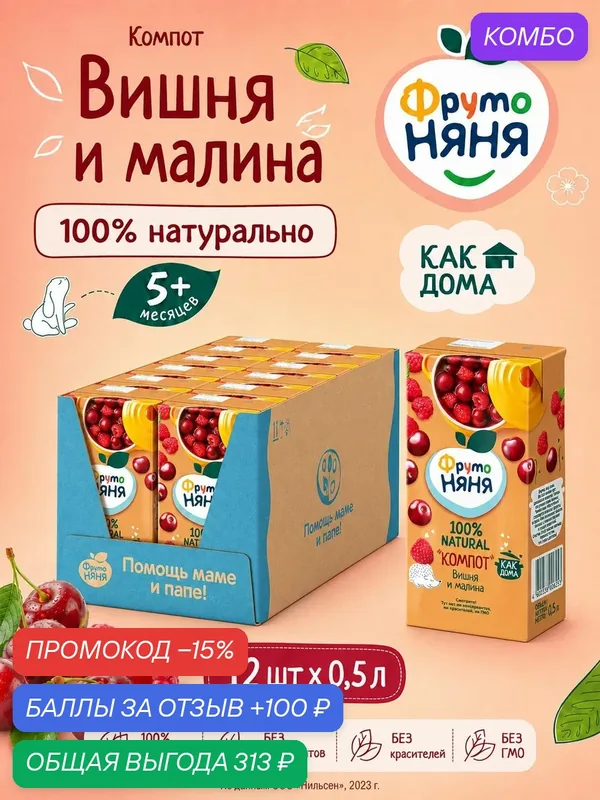 Компот детский сокосодержащий ФрутоНяня, вишнево-малиновый, с 5 месяцев, 0, 5 л х 12 шт — ФрутоНяня, промокод и 100 баллов за отзыв Яндекс Маркет
