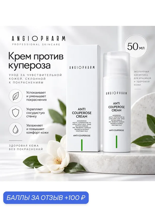 ANGIOPHARM, Крем против купероза Anti Couperose Cream 50 мл — для чувствительной кожи, от покраснений — ANGIOPHARM, скидка по промокоду Яндекс Маркет