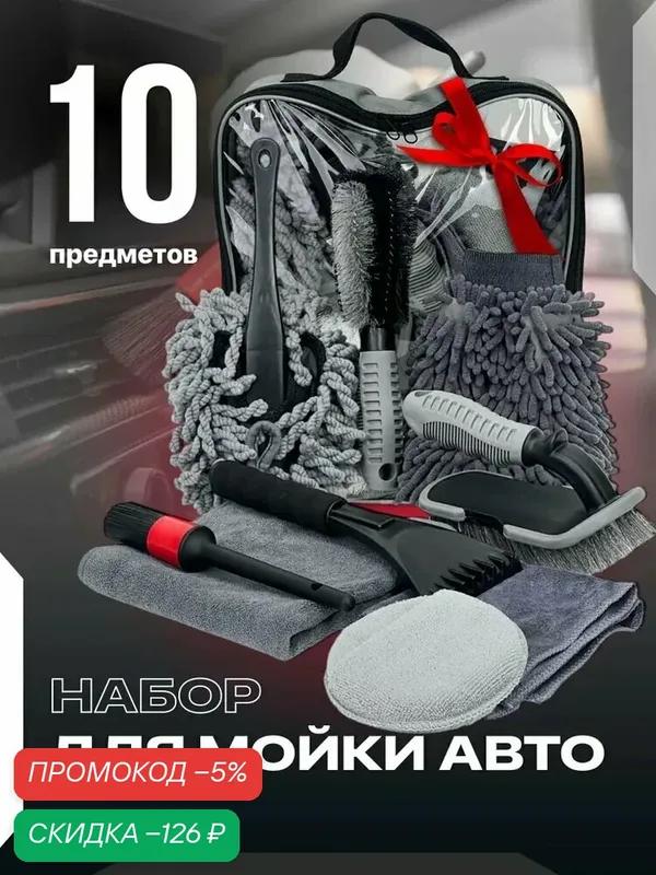 Набор для мойки и детейлинга автомобиля Flex Drive, 9 в 1Набор — скидка по промокоду Яндекс Маркет