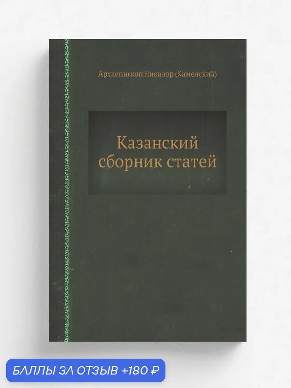 Казанский сборник статей — Книга по требованию (перепечатка), 180 баллов за отзыв Яндекс Маркет
