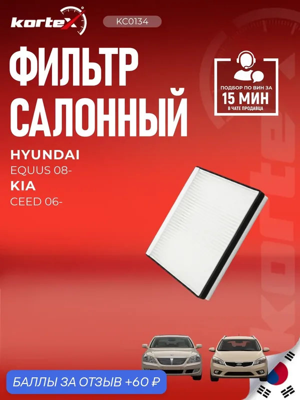 Фильтр салонный Hyundai Equus, Genesis, Santa Fe, KIA Stinger Хендай Генезис Санта Фе Киа Стингер ОЕМ 971333M000 — KORTEX, 60 баллов за отзыв Яндекс Маркет