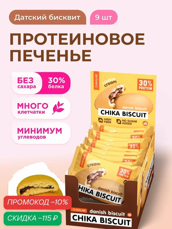 CHIKALAB Протеиновое печенье без сахара CHIKA BISCUIT "Датский бисквит", 9шт х 50г — Chikalab, скидка по промокоду Яндекс Маркет