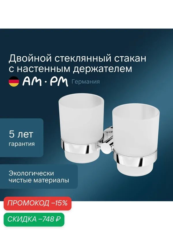 Стакан с настенным держателем AM.PM Sense L двойной, стеклянный, хром — AM.PM, скидка по промокоду Яндекс Маркет