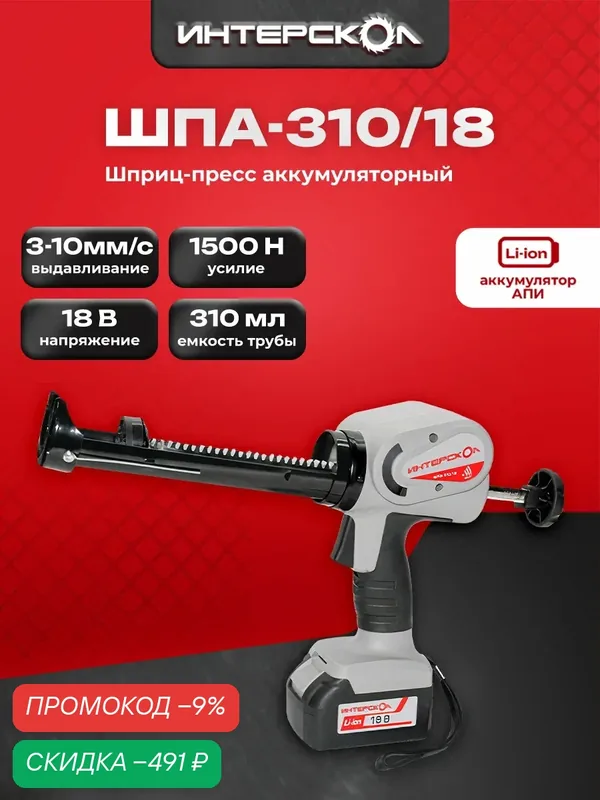 Аккумуляторный пистолет для герметика ИНТЕРСКОЛ ШПА-310/18, 18 В, без АКБ и ЗУ (647.1.0.70) — Интерскол, скидка по промокоду Яндекс Маркет