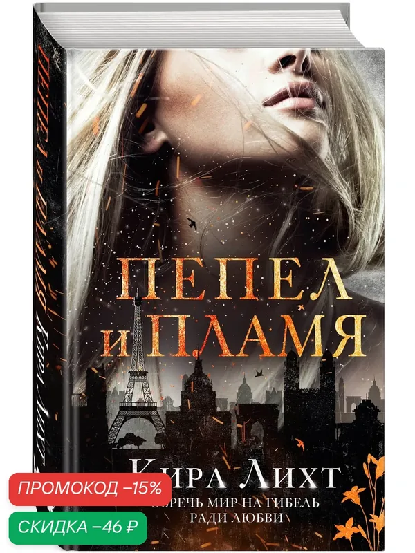 Лихт К. Пепел и пламя — Like Book, скидка по промокоду Яндекс Маркет