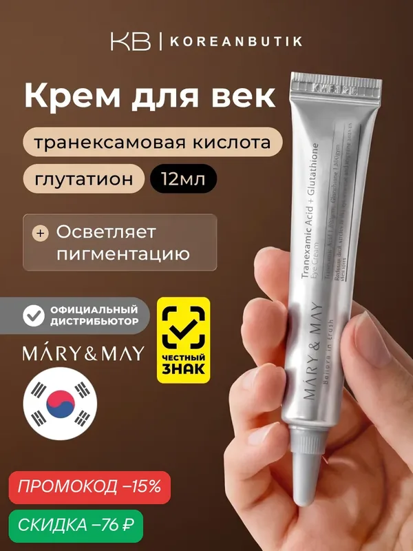 Mary&May Крем для кожи вокруг глаз осветляющий Tranexamic Acid+ Glutathion Eye Cream 12мл — Mary & May, скидка по промокоду Яндекс Маркет