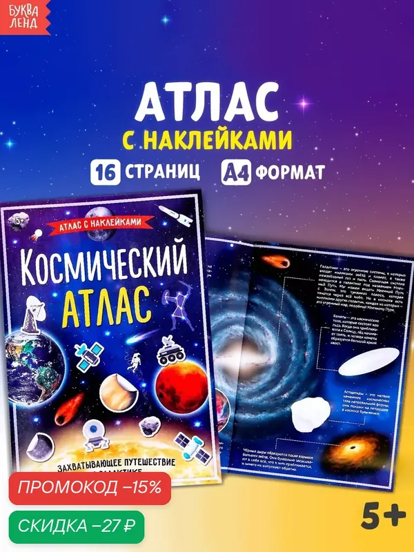 Книга с наклейками "Космический атлас", 16 стр, Буква-ленд для детей — Буква-Ленд, скидка по промокоду Яндекс Маркет