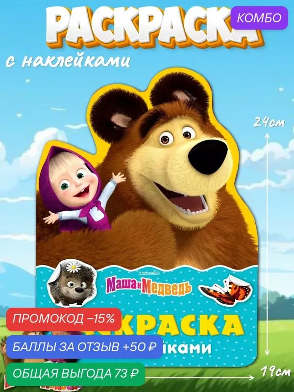 Детская раскраска Маша и Медведь, Буква ленд, раскраска с наклейками — Буква-Ленд, промокод и 50 баллов за отзыв Яндекс Маркет