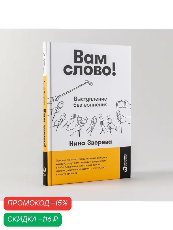 Книга "Вам слово! Выступление без волнения"/ Альпина Паблишер | Зверева Нина — Альпина Паблишер, скидка по промокоду Яндекс Маркет