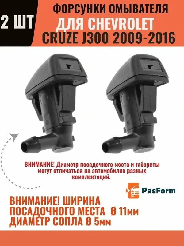 Форсунки стеклоомывателя Chevrolet Cruze, ширина 11 мм — PasForm, 100 баллов за отзыв Яндекс Маркет