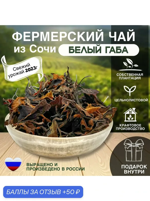 Белый Габа чай — ЧЕРНОМОРСКИЙ ЧАЙ, 50 баллов за отзыв Яндекс Маркет
