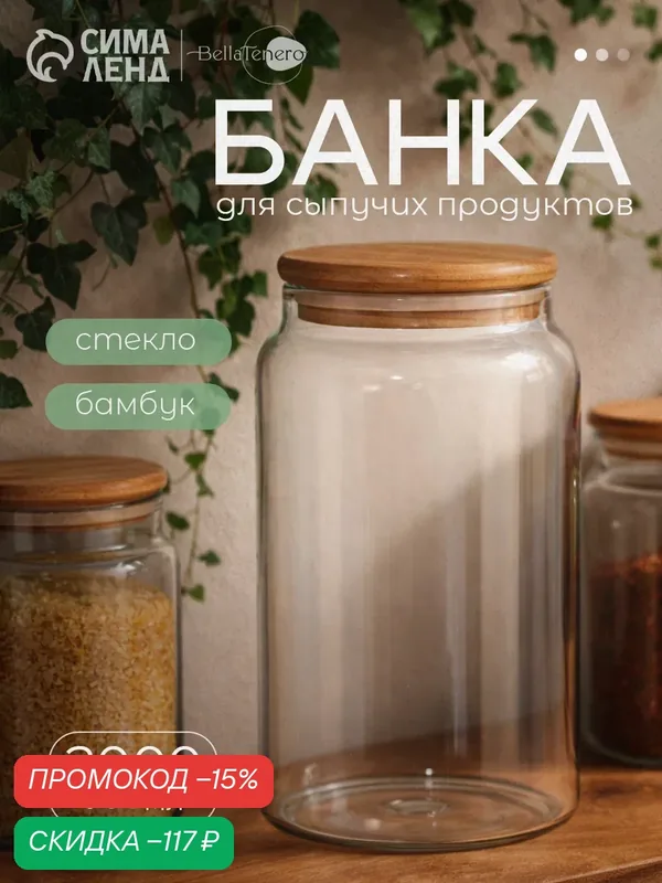 Банка стеклянная для сыпучих продуктов с бамбуковой крышкой BellaTenero «Эко», 2 л, 12×20 см — BellaTenero, скидка по промокоду Яндекс Маркет
