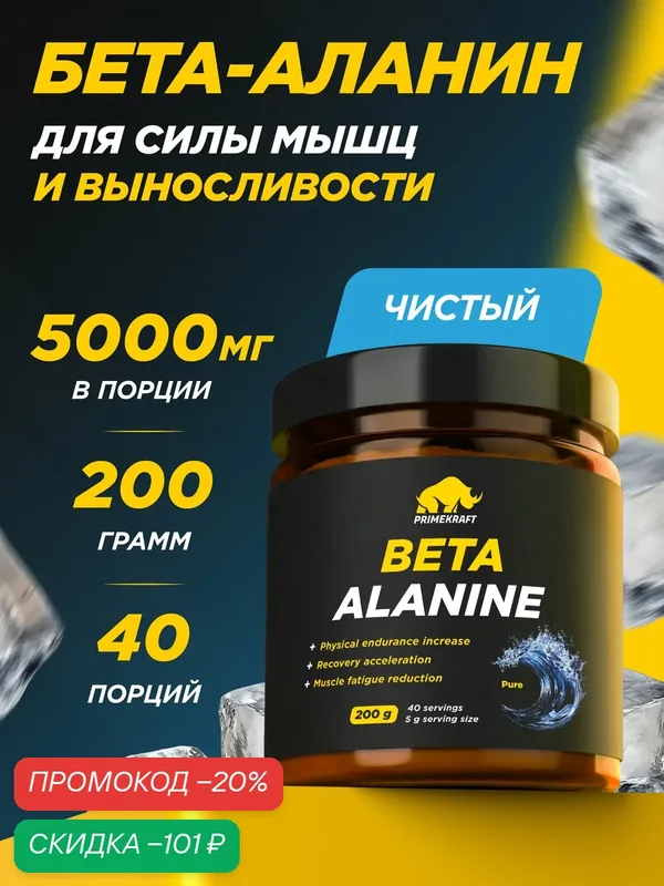 Аминокислота PRIMEKRAFT Бета-Аланин, без вкуса, порошок, 200г — Prime Kraft, скидка по промокоду Яндекс Маркет