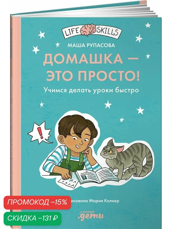 Домашка это просто! Учимся делать уроки быстро / Книги для школьников/Школа — Альпина. Дети, скидка по промокоду Яндекс Маркет