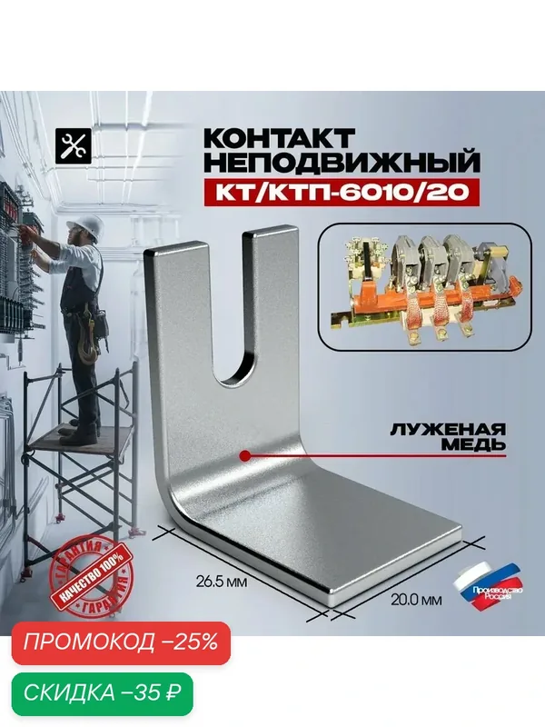 Неподвижный контакт КТ/КТП-6010/20, 1 полюс, монтаж на плату, AC, серебристый — скидка по промокоду Яндекс Маркет